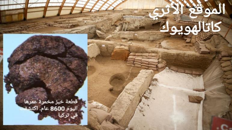 أقدم خبز في العالم يعود تاريخه إلى 6600 عام ق.م