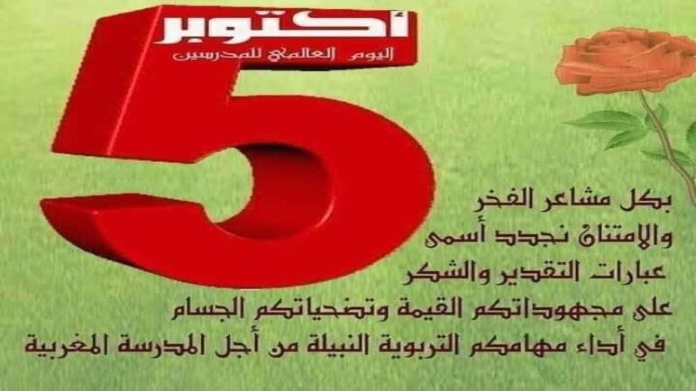 5 اكتوبر : اليوم العالمي للمدرس