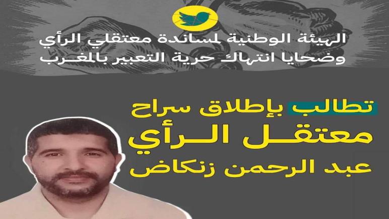 جبهة مناهضة التطبيع تدين قرار حبس المدوِن زنكاض